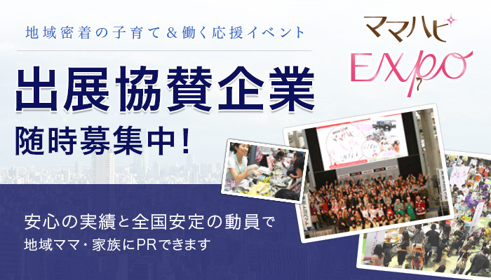 ママハピEXPO 出店協賛企業随時募集中