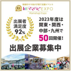 【プレスリリース】累計170回！45万人動員ママ向けリアルマーケティング「ママハピＥＸＰＯ」来年度 年間51回 開催予定