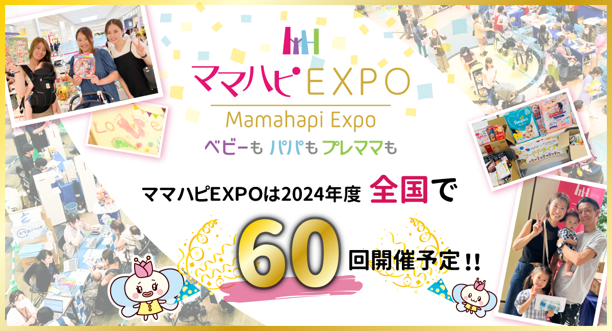 【プレスリリース】地域の子育て応援イベント ママハピＥＸＰＯ～ベビーもパパもプレママも～ 2024年度は全国60回以上開催！